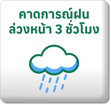 คาดการณ์ฝนล่วงหน้า 3 ชั่วโมง
